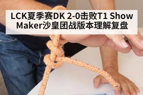 LCK夏季赛DK 2-0击败T1 ShowMaker沙皇团战版本理解复盘