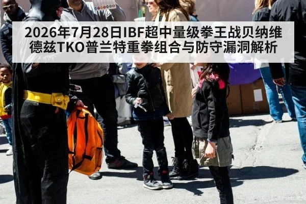 2026年7月28日IBF超中量级拳王战贝纳维德兹TKO普兰特重拳组合与防守漏洞解析