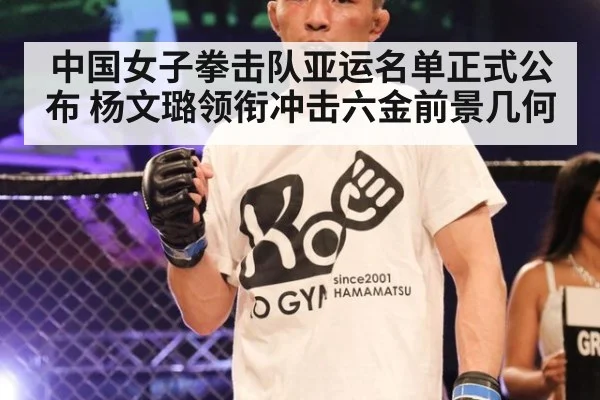 中国女子拳击队亚运名单正式公布 杨文璐领衔冲击六金前景几何